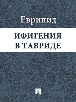 cover image of Ифигения в Тавриде